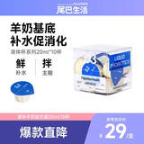 尾巴生活（FURRYTAIL）液体羊奶益生菌20ml/10杯  宠物益生菌液体宠物通用成幼可食