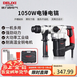 德力西电气电锤电镐电钻多功能冲击钻家用大功率混凝土工业级电镐1050W