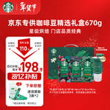 星巴克（Starbucks）精品烘焙咖啡豆 阿拉比卡豆京东专供礼盒3袋共670g(含磨豆机)送礼