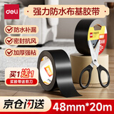 得力（deli）强力布基胶带 48mm*20m*230μm单卷耐磨防水易手撕 地毯固定管道密封 窗户挡风买一送一 黑色52003