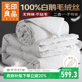 无印良品100%白鹅毛被子 羽毛绒丝子母被二合一被芯 冬被约8.5斤200*230cm