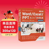 Word Excel PPT 2019从入门到精通 第2版微课视频版 ppt从入门到精通excel高效办公应用excel函数与公式教程新版office办公软件ppt自学教材办公应用excel图书书香节