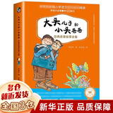 【新华正版】一二年级课外阅读必读书目 可选：团圆绘本 小巴掌童话 我有友情要出租 一园青菜成了精 等 大头儿子和小头爸爸注音版 郑春华