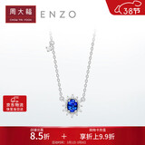周大福ENZO 「雪花系列」18K金蓝宝石钻石项链女 45cm EZV8390