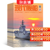 现代舰船杂志 2026年3月起订阅 1年共12期 舰船科技信息 海军战略 武器军事  舰船知识 军事装备 军事爱好者读物 科技军事期刊杂志 杂志铺每月快递