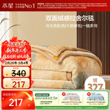 水星家纺毛毯冬季加厚加绒拉舍尔毯子双层铺床盖毯可机洗约6.4斤200×230cm