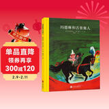 百年经典美绘本:玛德琳和吉普赛人 早教启蒙宝宝儿童绘本故事幼儿园 3-6岁 童立方出品 青葫芦 儿童年货节送礼