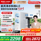 安吉尔【航天除菌科技】净水器家用直饮机 RO膜加热厨房套装净饮机 玉龙Max1000G保留矿物质双出水净水机 热销20万+台 玉龙Max升级款