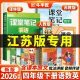 2026江苏专用斗半匠课堂笔记四年级下册语文数学苏教英语译林同步教材全解课前预习课后复习小学随堂笔记【3册 开学季