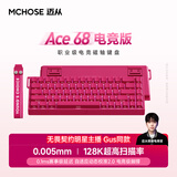迈从（MCHOSE）Ace 68/60Pro磁轴键盘 RT电竞游戏客制化机械有线连接全键热插拔双驱动无畏契约 Ace68 电竞版 浆果红 冰犀磁轴