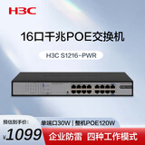 华三（H3C）16口千兆POE交换机 非网管企业级交换器 网线分流器 机架式 POE供电120W S1216-PWR