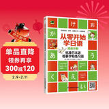 从零开始学日语 漫画详解标准日本语临摹字帖练习册