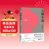 大树小虫（鲁迅文学奖、“中国作家”鄂尔多斯文学奖获得者池莉十年磨一剑，全新史诗性长篇巨著） 小说