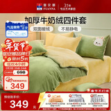 富安娜牛奶绒床上四件套 双面暖绒床单被套防静电 单双人法兰绒套 1.5米床203*229cm