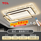 TCL LED客厅吸顶灯全屋灯具套餐卧室餐厅灯北欧灯饰广东中山包安装 【包安装】130W星驰-无极调光90*60cm