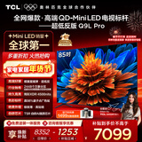 TCL电视 85Q9L Pro 85英寸 QD-Mini LED 蝶翼星曜屏 万象分区 绚彩XDR 超薄 国家补贴