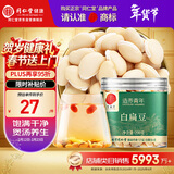 同仁堂品牌北京同仁堂白扁豆200g五谷杂粮粗粮煮粥养生粥食材送父母长辈
