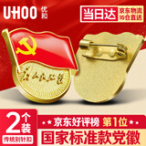 优和（UHOO）新党徽强磁吸【国家标准款不褪色】党徽最新版2025强磁别针党员徽章胸章磁扣别针款(2个装)1134
