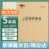 金儿博士【开学必备】金儿博士 36k田格本生字本拼音本英语本抄书本珠算本小双线本学生造句算术 36K拼音本【5本装】
