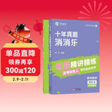 高考数学十年真题消消乐 新高考数学 育甲高考 2025高一二高考真题试卷试题练习册高中数学专项训练高三文科理科复习资料书 2册 可搭配基础2000题2026