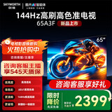 创维电视65英寸65A3F电视机144Hz超高刷 4K液晶游戏智能平板家电补贴 以旧换新电视 65英寸 咨询领国补65英寸 【一级能效】