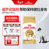 皇家猫粮 暹罗成猫全价粮  塑形呵护肠胃 12月以上猫咪主粮  SM38 【暹罗成猫SM38】2kg单包尝鲜
