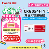 佳能（Canon）硒鼓CRG054H Y（适用iC MF641Cw/iC MF643Cdw/iC MF645Cx/LBP621Cw/LBP623Cdn/LBP623Cdw）