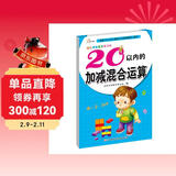 20以内的加减混合运算/幼儿学前算术练习本：幼升小20以内加减混合运算专项训练 幼儿园学前算术练习本 中大班口算题卡一日一练 数学启蒙衔接教材 儿童年货节送礼