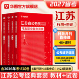 华图2027江苏省考】江苏省公务员考试2027江苏公务员行政执法类申论考试用书2027江苏公务员行测申论abc类历年真题试卷套题 江苏省公务员考试2026 【经典套装】教材+真题 4本 江苏公务员