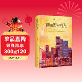 细细密密的光（百万粉丝公众号“奴隶社会”倾情连载、数万人追更的高阅读量热门小说） 小说
