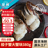 【冷冻】至鲜 吕四黄海冻梭子蟹大蟹块380g约5-8块 海鲜海螃蟹 液氮速冻锁鲜免处理