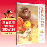 8开《全解色彩静物》水粉画临摹书籍中国美院课件美术高考入门教材联考冲刺写生画照片范本零基础教程杨建飞