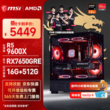 微星（MSI）AMD锐龙 7500F/9600X/7650GRE/9060XT/5060Ti台式组装机游戏电竞三角洲行动电脑主机DIY整机海景房 配置六：9600X+RX7650GRE