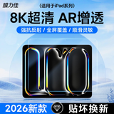膜力佳适用于苹果iPadAR膜2026款Air8/6/Pro平板高清增透膜防指纹低反光保护膜屏幕膜air6平板贴膜软膜 iPad Pro/M5 2025版 (11英寸)
