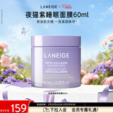兰芝胶原多肽紧颜睡眠面膜夜猫紫保湿紧致舒缓妇女节礼物送女友