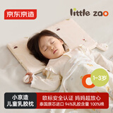 京东京造小京造泰国原芯进口儿童94%天然乳胶枕婴幼儿母婴A类幼儿园 1-3岁