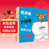 机灵狗与大脸猫的计划（套装2册） 儿童年货节送礼