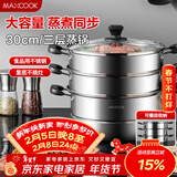 美厨（MAXCOOK）三层蒸锅30cm 不锈钢蒸锅加厚复底蒸煮两用 燃气电磁炉通用