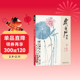 齐白石画集一卷《花鸟》8开画册写意范本书籍虫草牡丹荷花中国画零基础入门临摹少儿童技法教材教程杨建飞主编