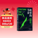 故事的节奏  美国畅销书作家教你掌握写作制胜之道