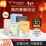 我的美丽日志日记台湾原装进口面膜众星闪耀礼盒装16片/盒保湿提亮面膜