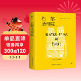 创美工厂 巴黎圣母院 维克多雨果著 法文直译 未删减版 人间的悲剧都逃不过命运二字  世界名著 文学小说