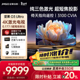 坚果投影（JMGO）O3 Ultra 4K超高清超短焦激光电视纯三色激光投影仪家用影院