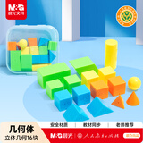 晨光（M&G）【人教社】课本同步 立体几何认知套装16件盒装正长方体圆柱圆锥等几何学习教具教材匹配文具
