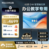 maxhub新锐SE65英寸会议平板一体机触摸屏教学一体机触屏高清电子白板培训会议平板书写投屏SG65CAB
