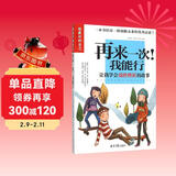 再来一次！我能行：让我学会战胜挫折的故事（做最好的自己）彩图版8-10-12-15岁儿童小学生成长校园励志故事三四五六年级课外书必读