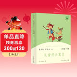 克雷洛夫寓言 人教版快乐读书吧三年级下册 曹文轩、陈先云主编 语文教科书配套书目