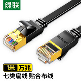 绿联七类纯铜网线 CAT7类万兆屏蔽网络连接线 游戏电竞双绞线 电脑宽带家用成品跳线 扁线1米11260