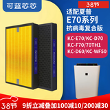 可蓝芯芯适配夏普Sharp空气净化器过滤网滤芯 KC-E70/F70/D70滤芯