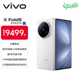 vivo X Fold5 16GB+1TB 明白 等效6000mAh蓝海电池 超可靠三防折叠屏 蔡司超级长焦 AI 折叠屏手机